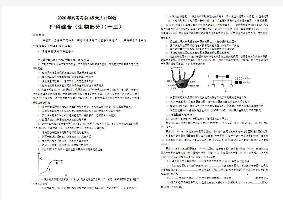 2020年高考考前大冲刺卷 理综生物部分十三 (含解析)