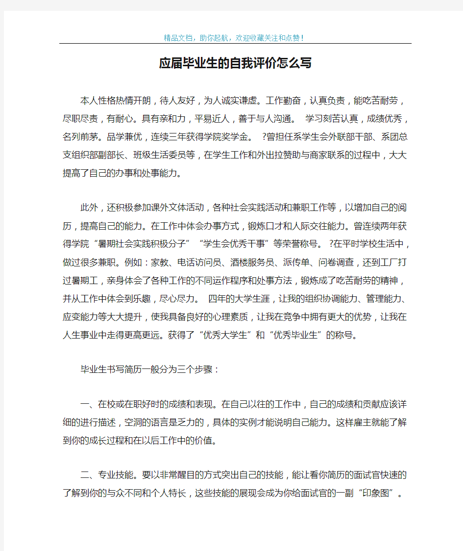 应届毕业生的自我评价怎么写