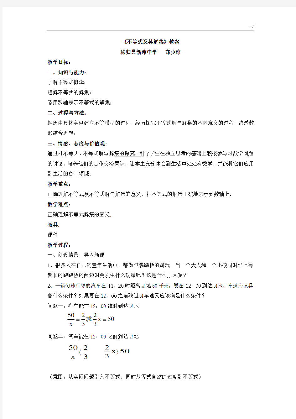 《不等式及其解集》课程教案