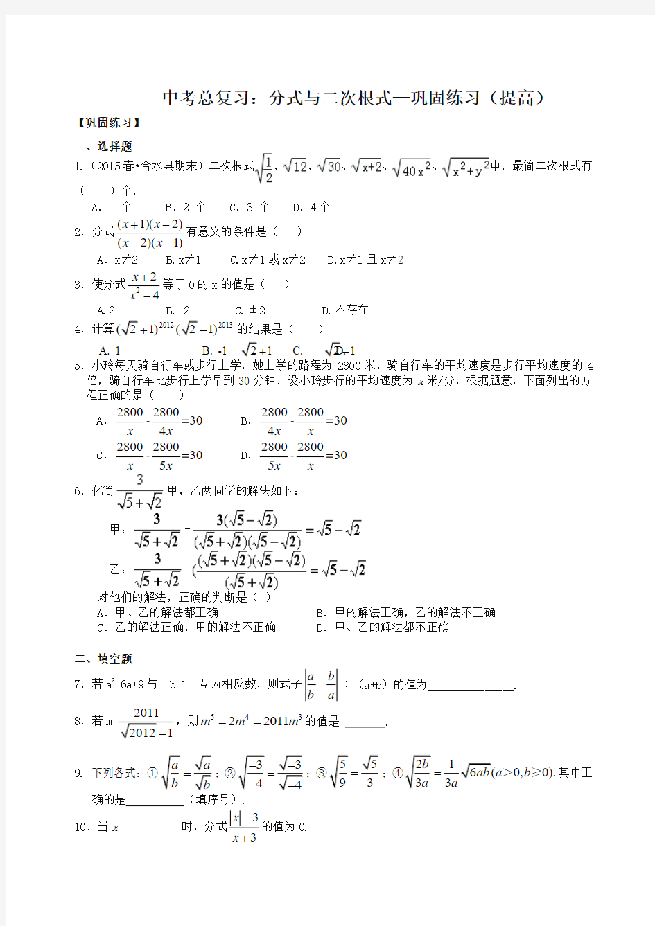 华东师大初中数学中考总复习：分式与二次根式--巩固练习(提高)