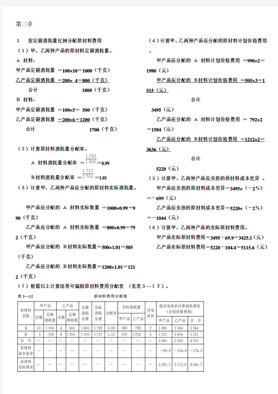 成本会计课后练习题答案——中国人民大学出版社(于富生 黎来芳 主编)