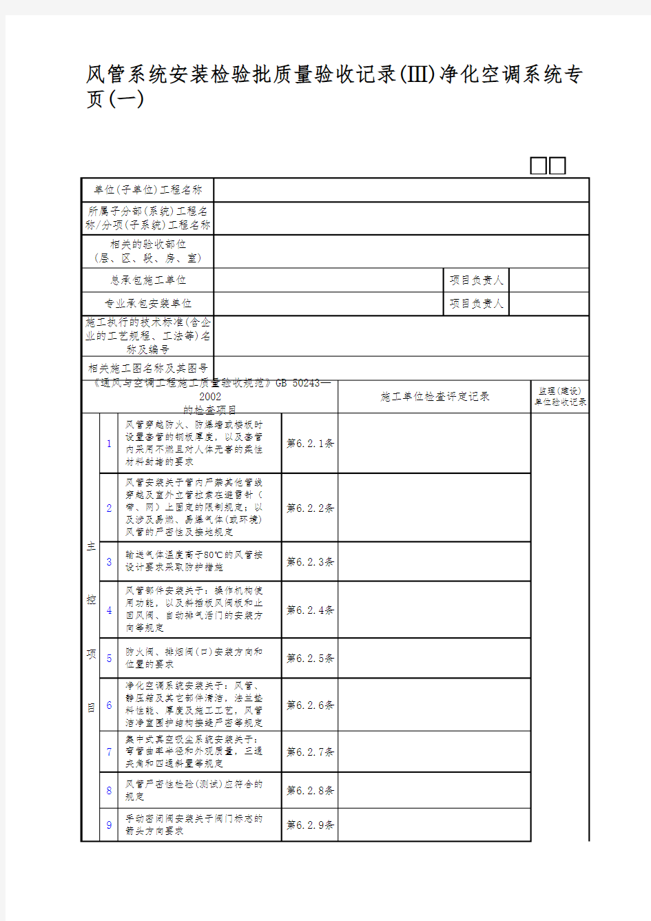 风管系统安装检验批质量验收记录(Ⅲ)净化空调系统专页(一)