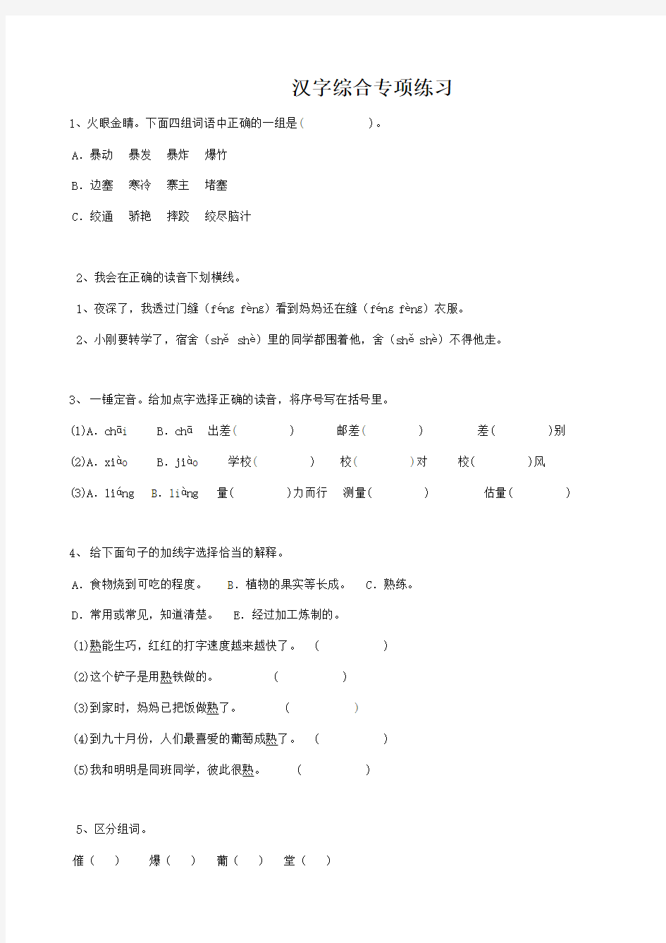 最新部编版六年级语文小升初汉字综合专项练习(附答案)