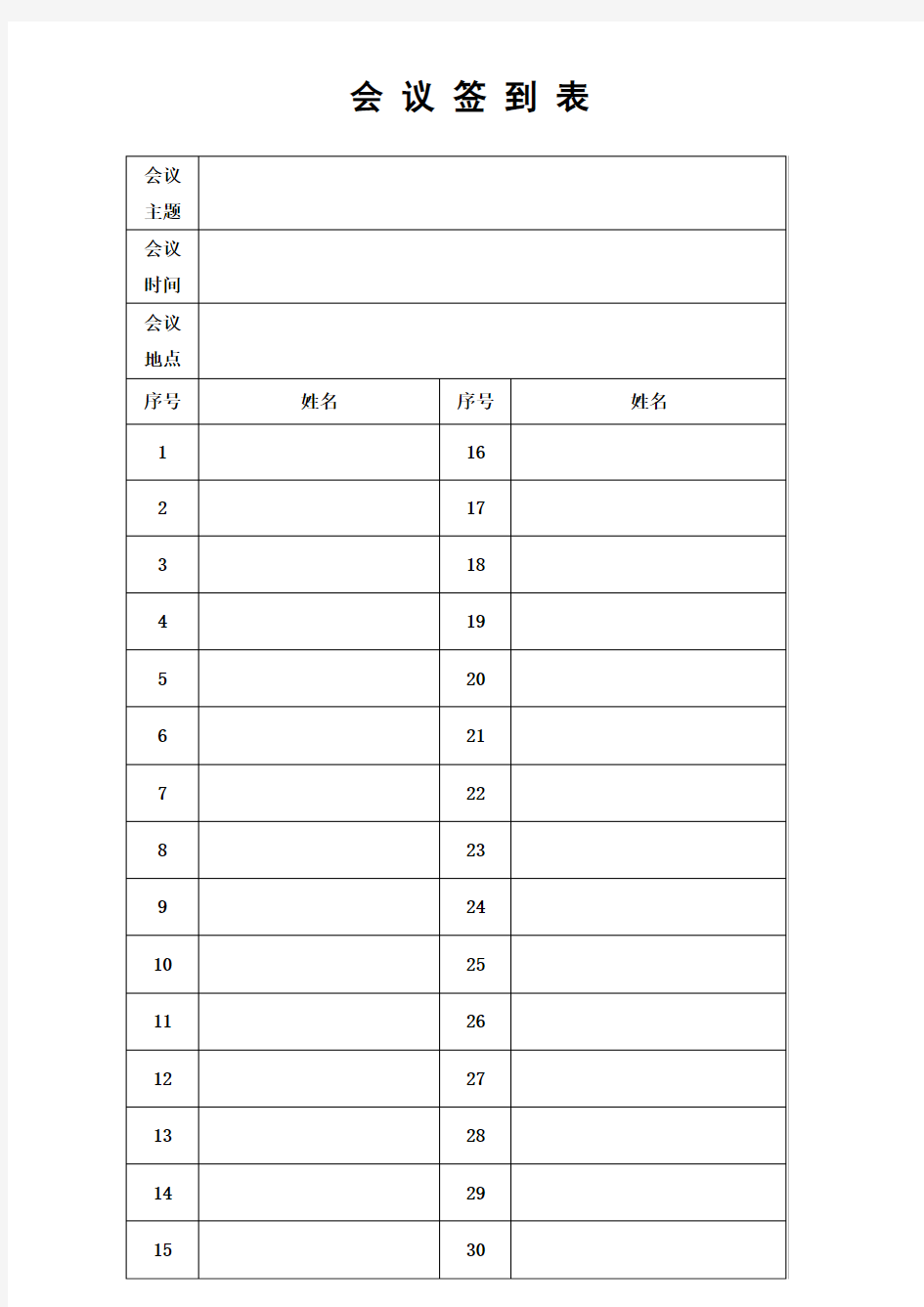 会议签到表(word通用版)