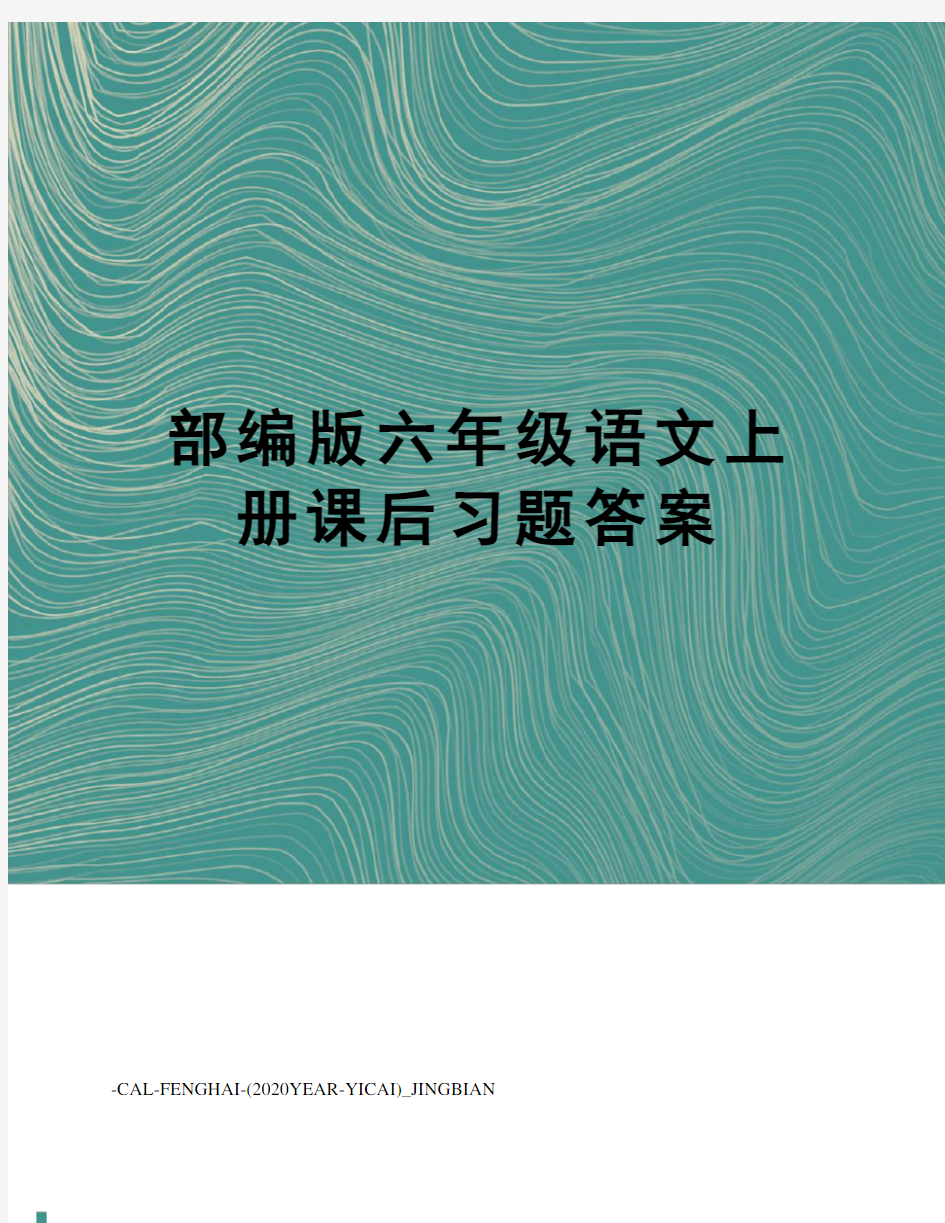 部编版六年级语文上册课后习题答案