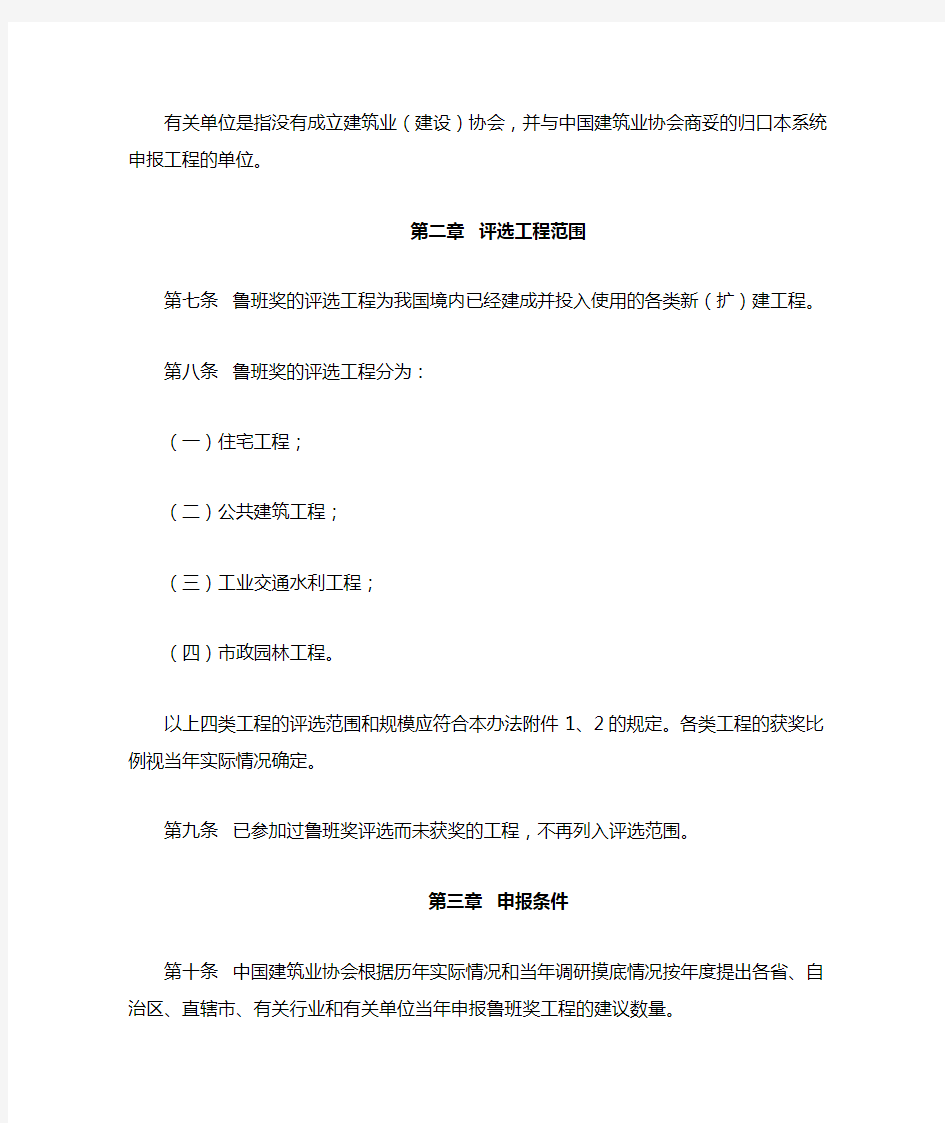 中国建设工程鲁班奖评选办法(2017修订)