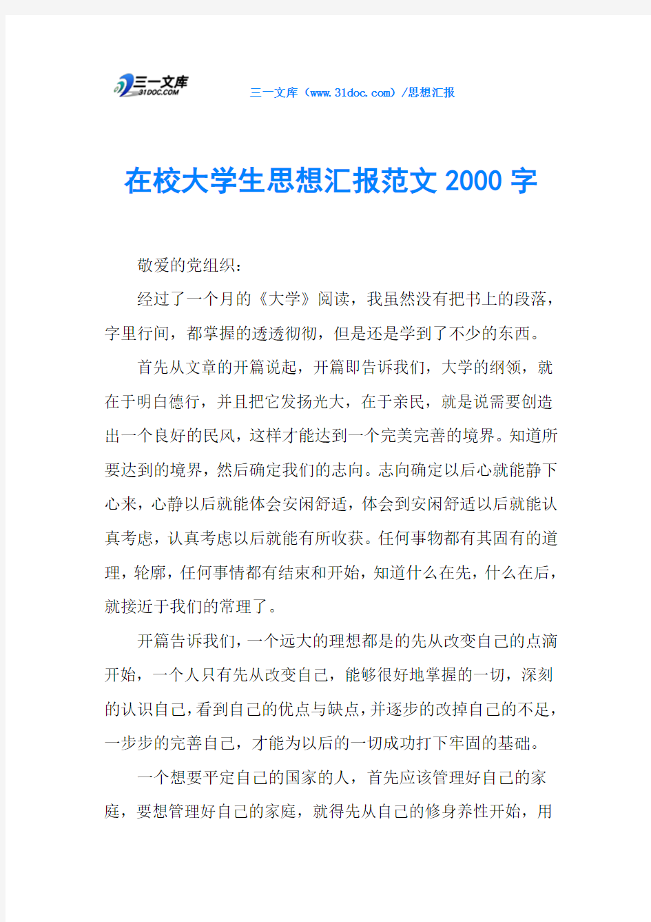 在校大学生思想汇报范文2000字