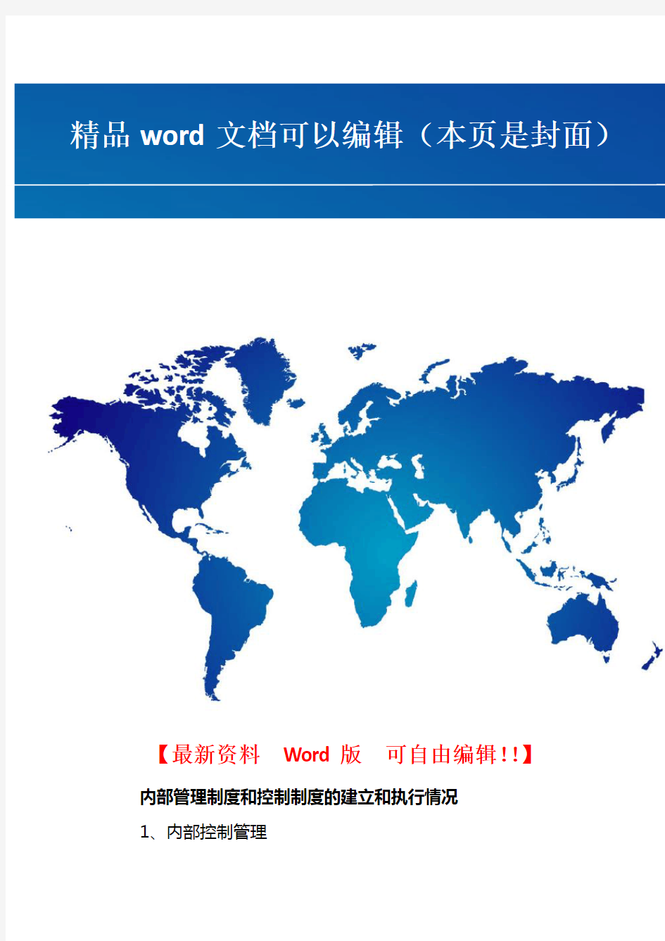 内部管理制度和控制制度的建立和执行情况