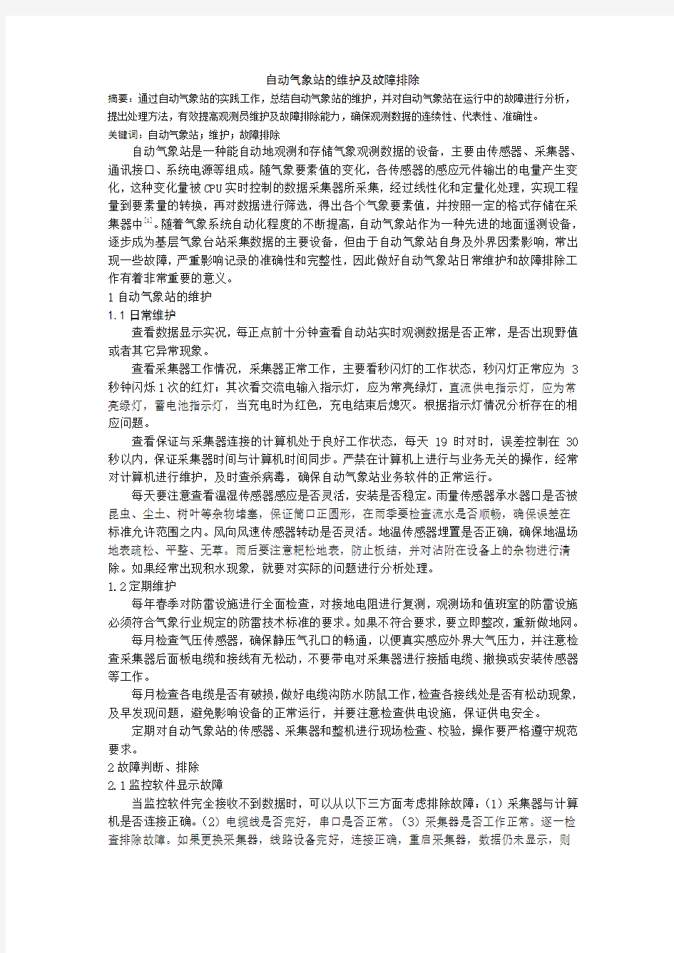 自动气象站的维护及故障排除