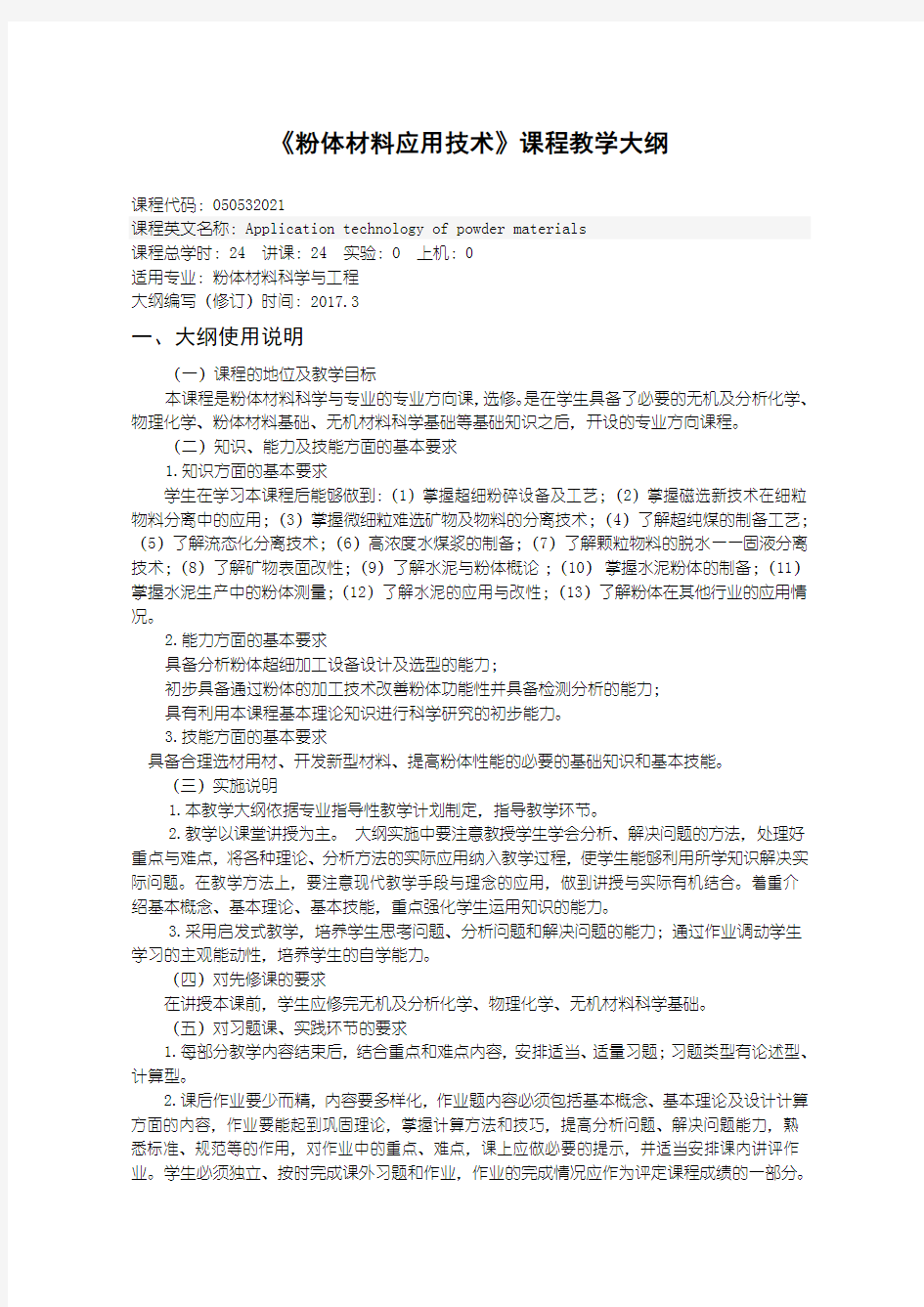 《粉体材料应用技术》课程教学大纲