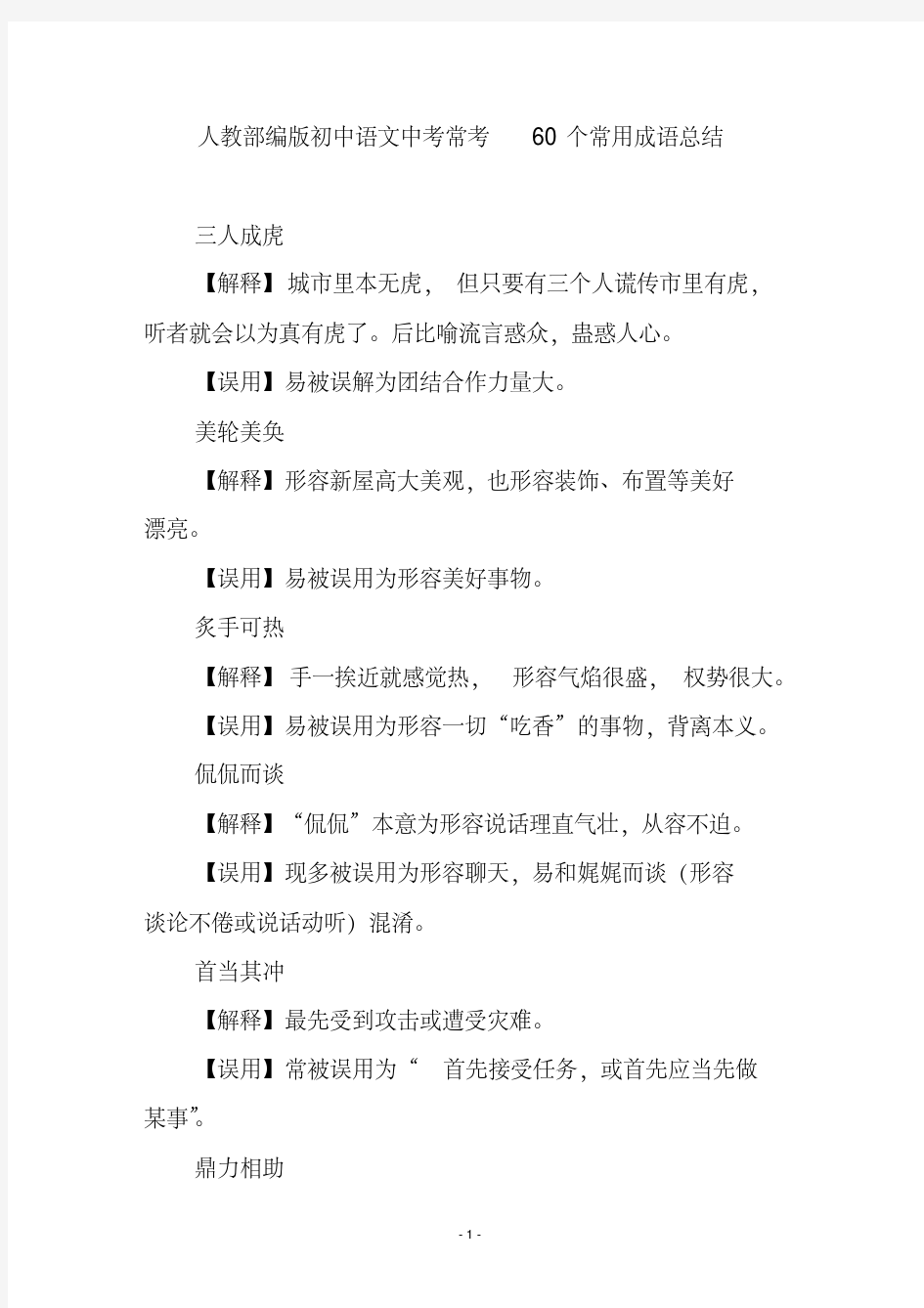 人教部编版初中语文中考常考60个常用成语总结