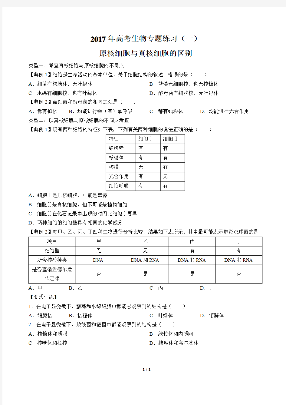 2017年高考生物-原核细胞与真核细胞的区别-专题练习(一)