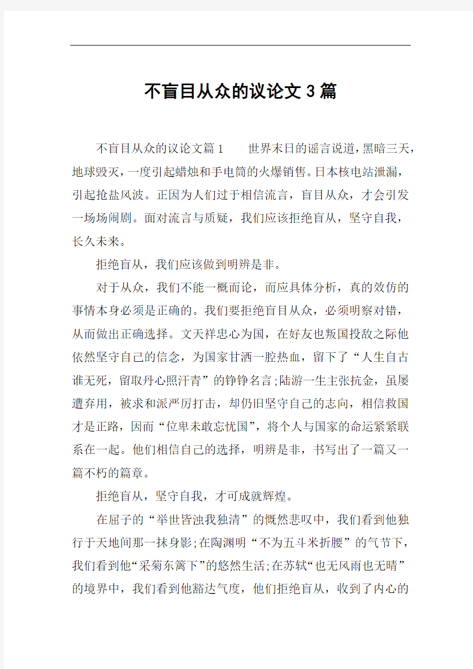 不盲目从众的议论文3篇