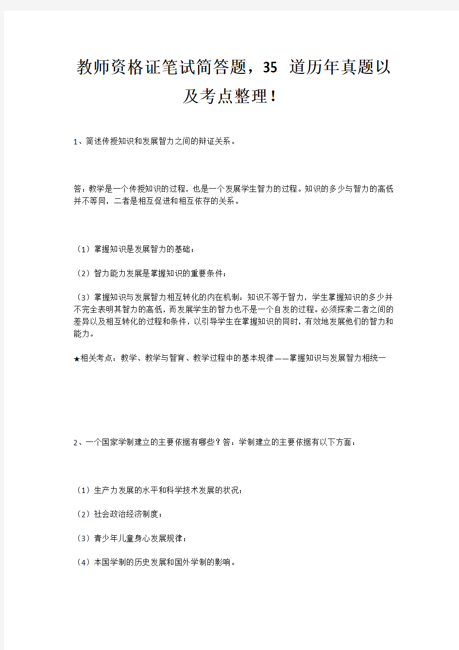 教师资格证笔试简答题,35 道历年真题以及考点整理!