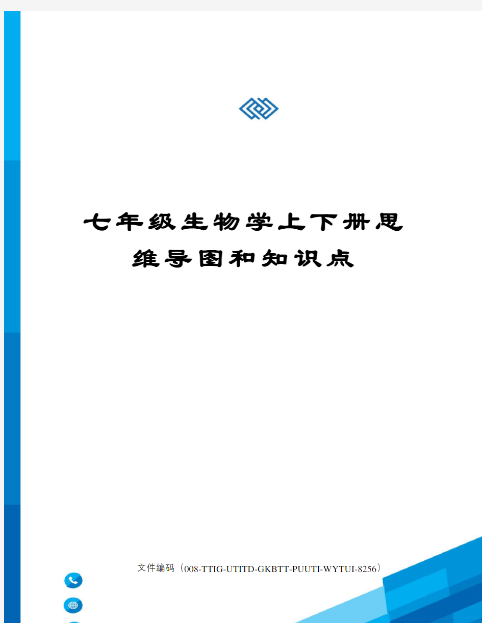 七年级生物学上下册思维导图和知识点