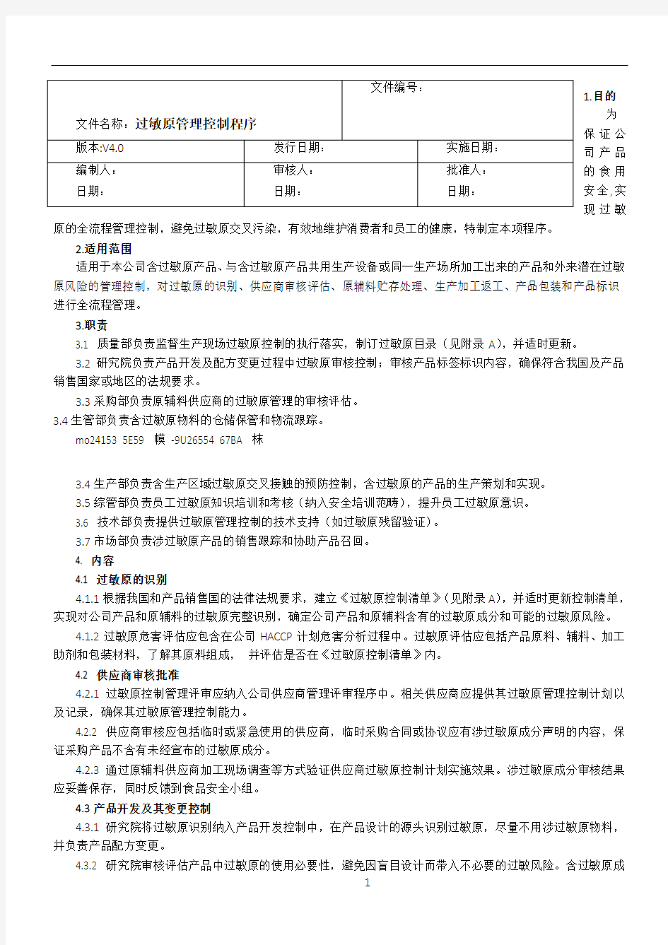 ISO22000程序文件-过敏原控制管理程序