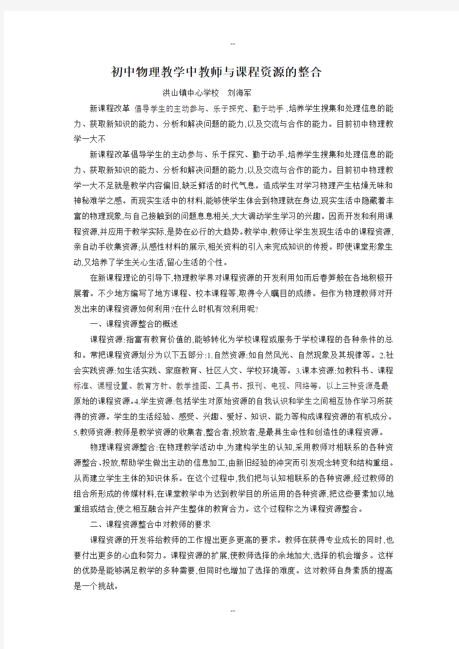 初中物理教学中教师与课程资源的整合