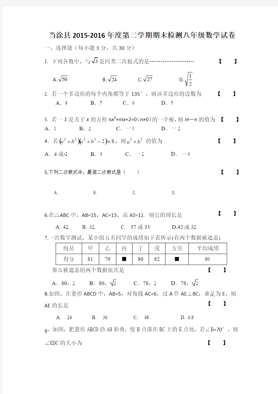 安徽省马鞍山市当涂县2015-2016学年八年级下学期期末考试数学试题(含答案)