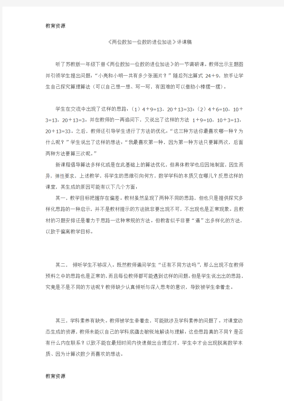 【教育资料】一年级下数学评课稿两位数加一位数的进位加法_苏教版学习专用