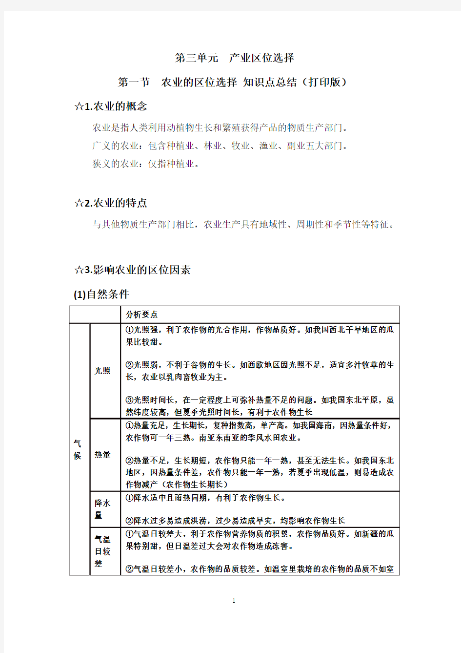 鲁教版新教材高一地理必修二第三单元第一节农业的区位选择知识点总结(2020打印版)