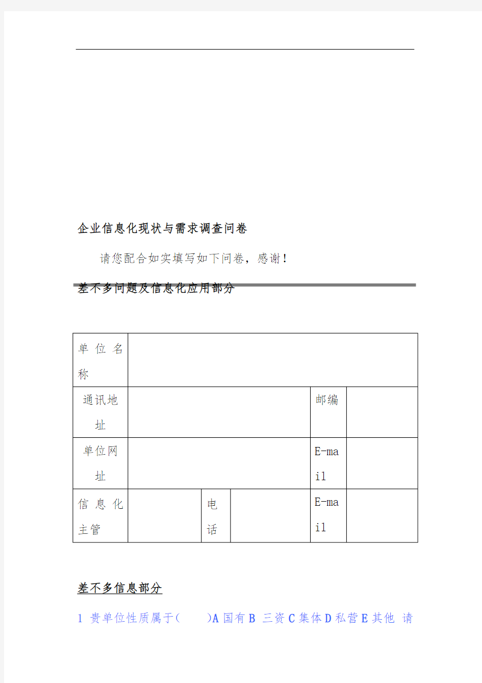 企业信息化现状和需求调查问卷