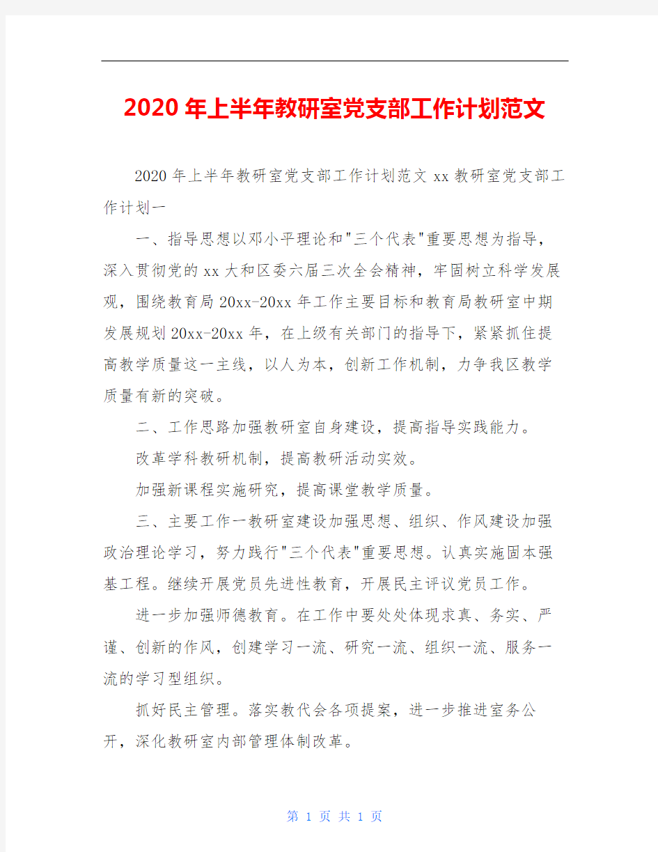 2020年上半年教研室党支部工作计划范文