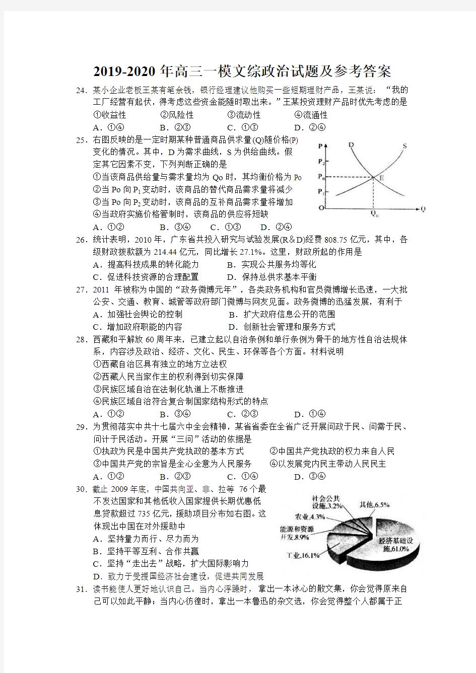 2019-2020年高三一模文综政治试题及参考答案