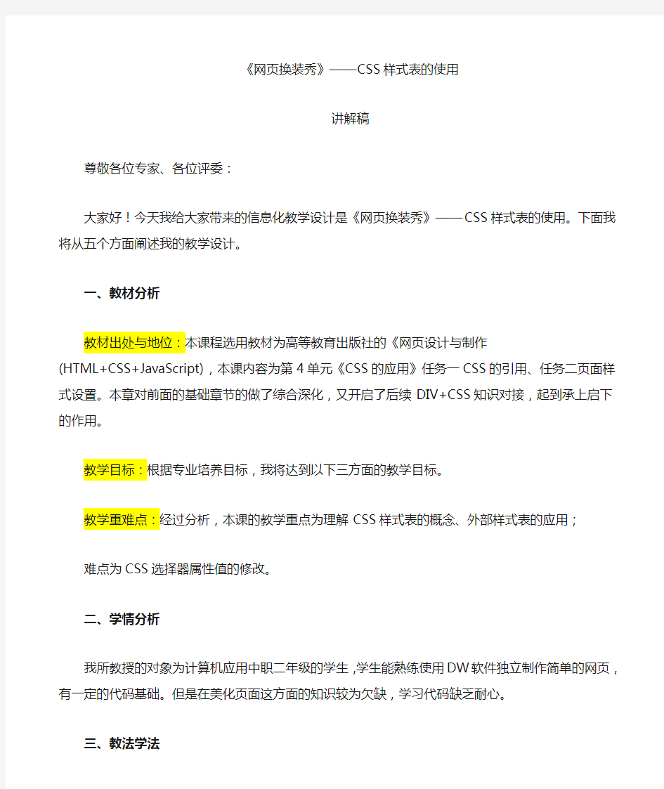 广东省创新杯说课大赛计算机类一等奖作品：《CSS样式表的使用》说课稿