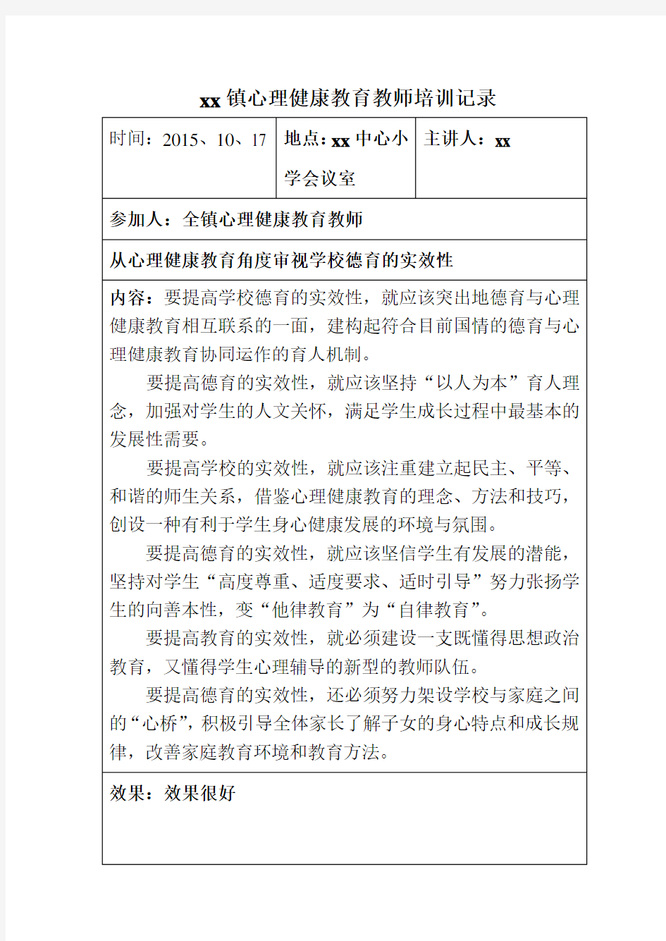 中小学心理健康教育培训记录(附安全培训知识共2篇).doc