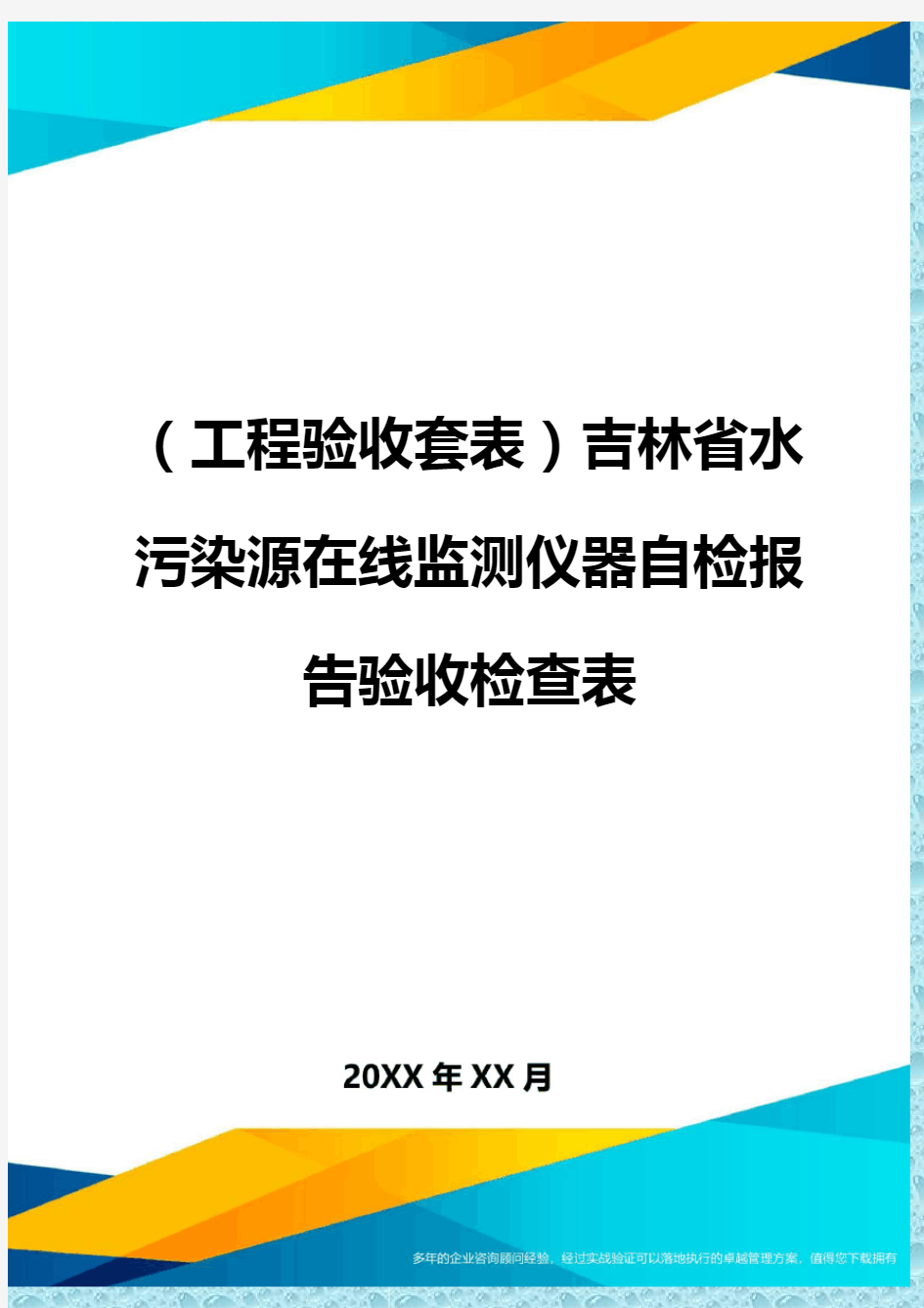 (工程验收)吉林省水污染源在线监测仪器自检报告验收检查表精编