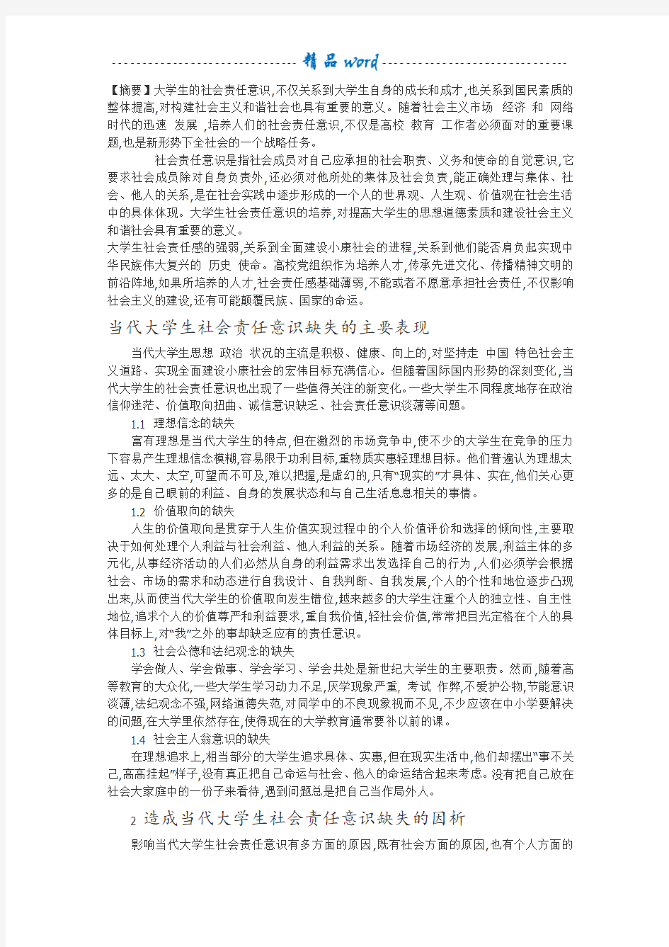 大学生社会责任