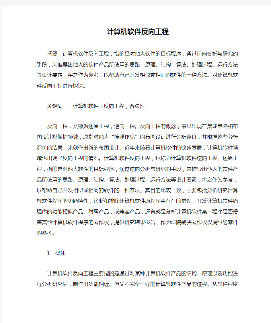 计算机软件反向工程