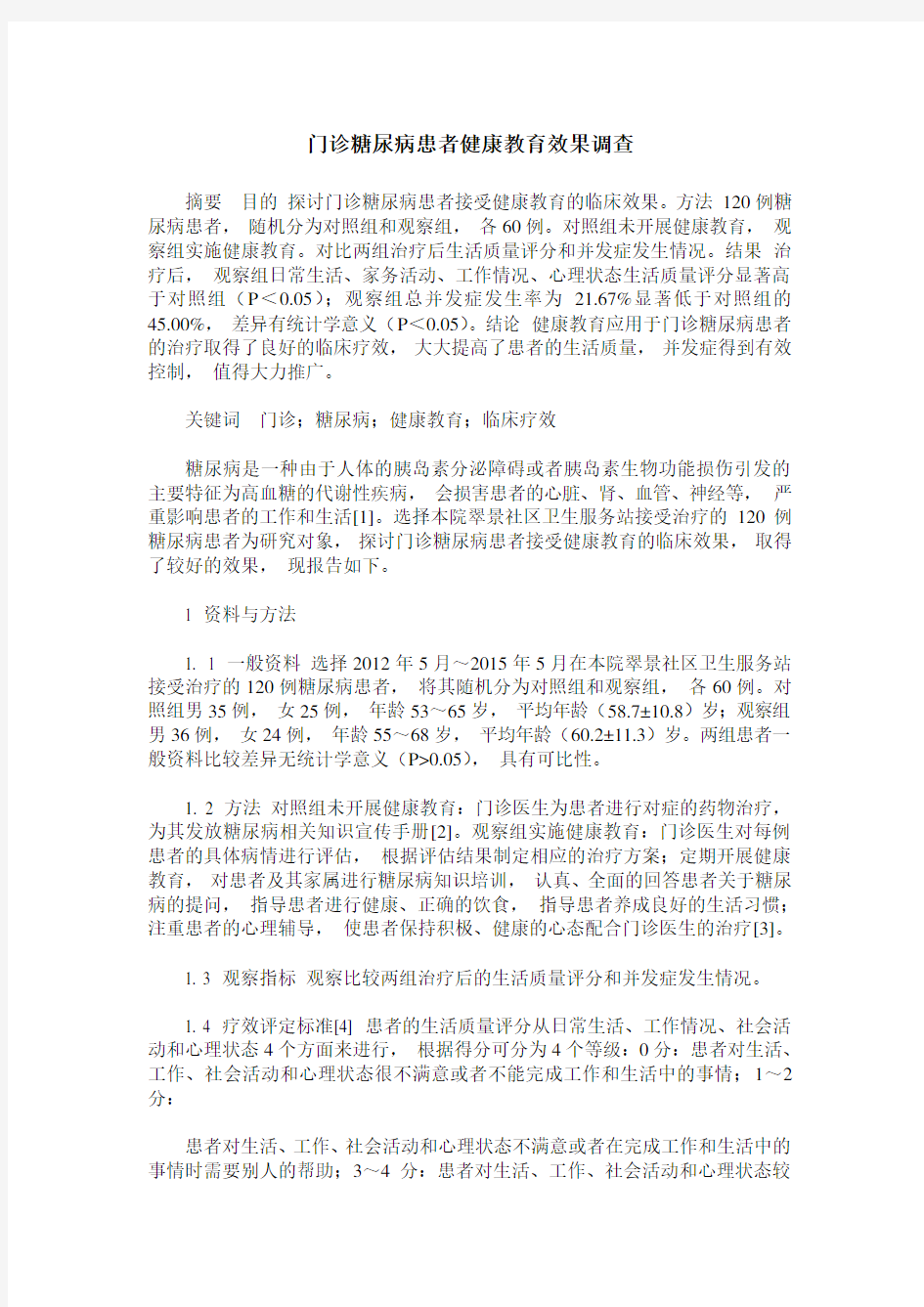 门诊糖尿病患者健康教育效果调查