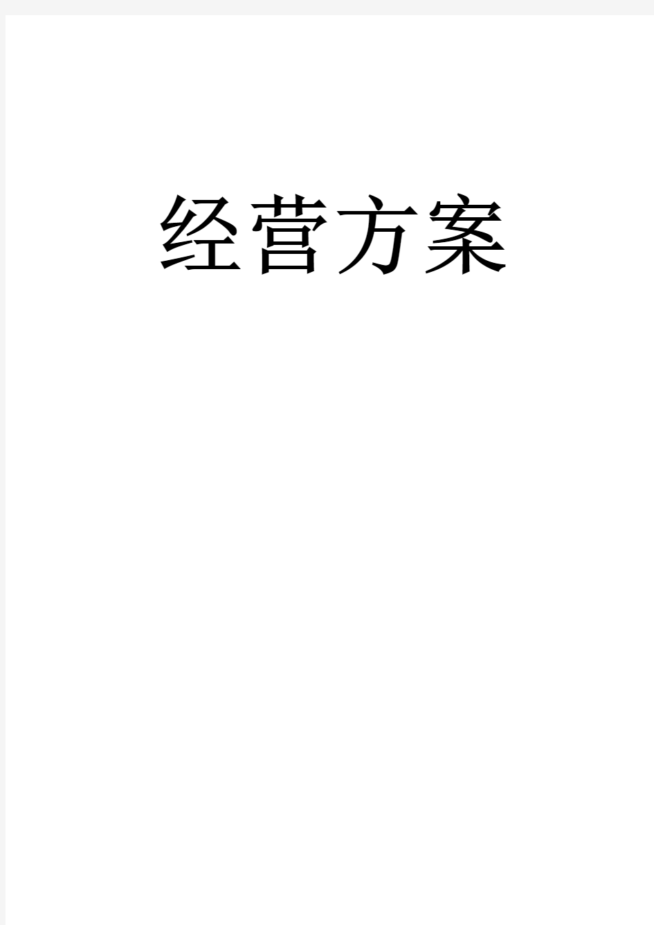 部队机关、高校、医院等等食堂承包经营方案及投标书范本