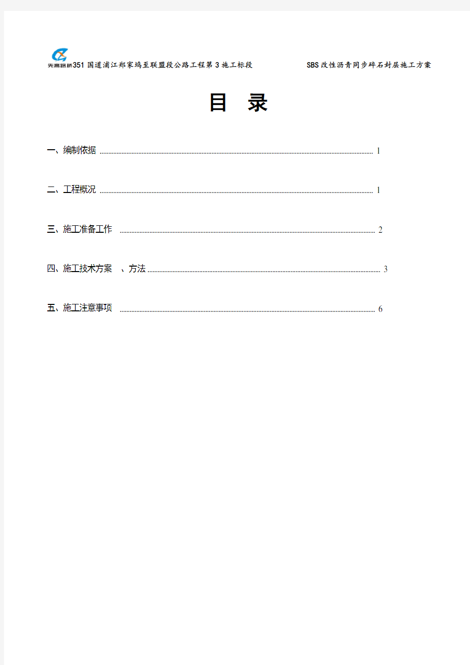 SBS改性沥青同步碎石封层施工方案