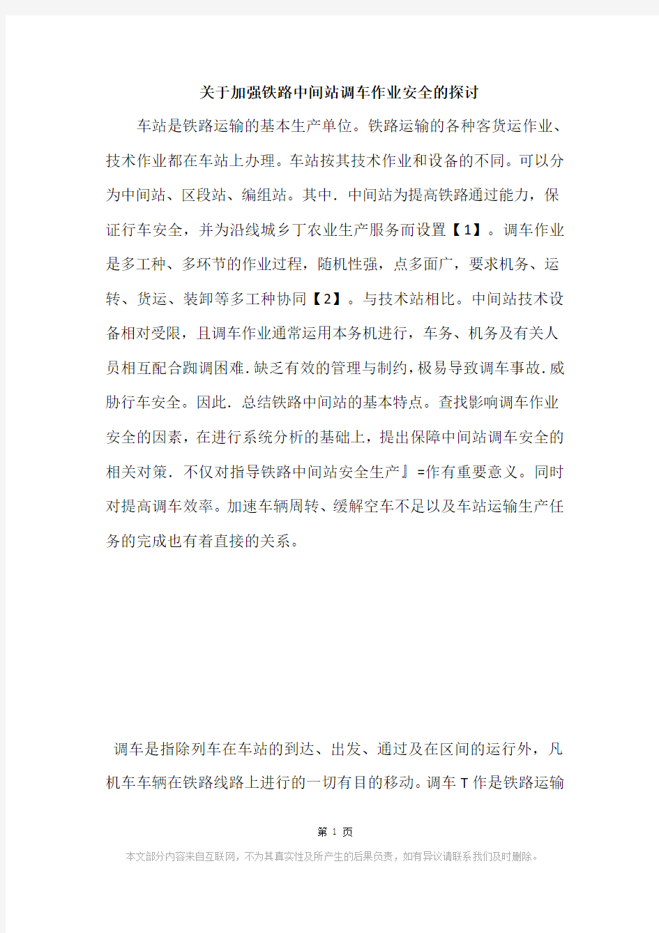 关于加强铁路中间站调车作业安全的探讨