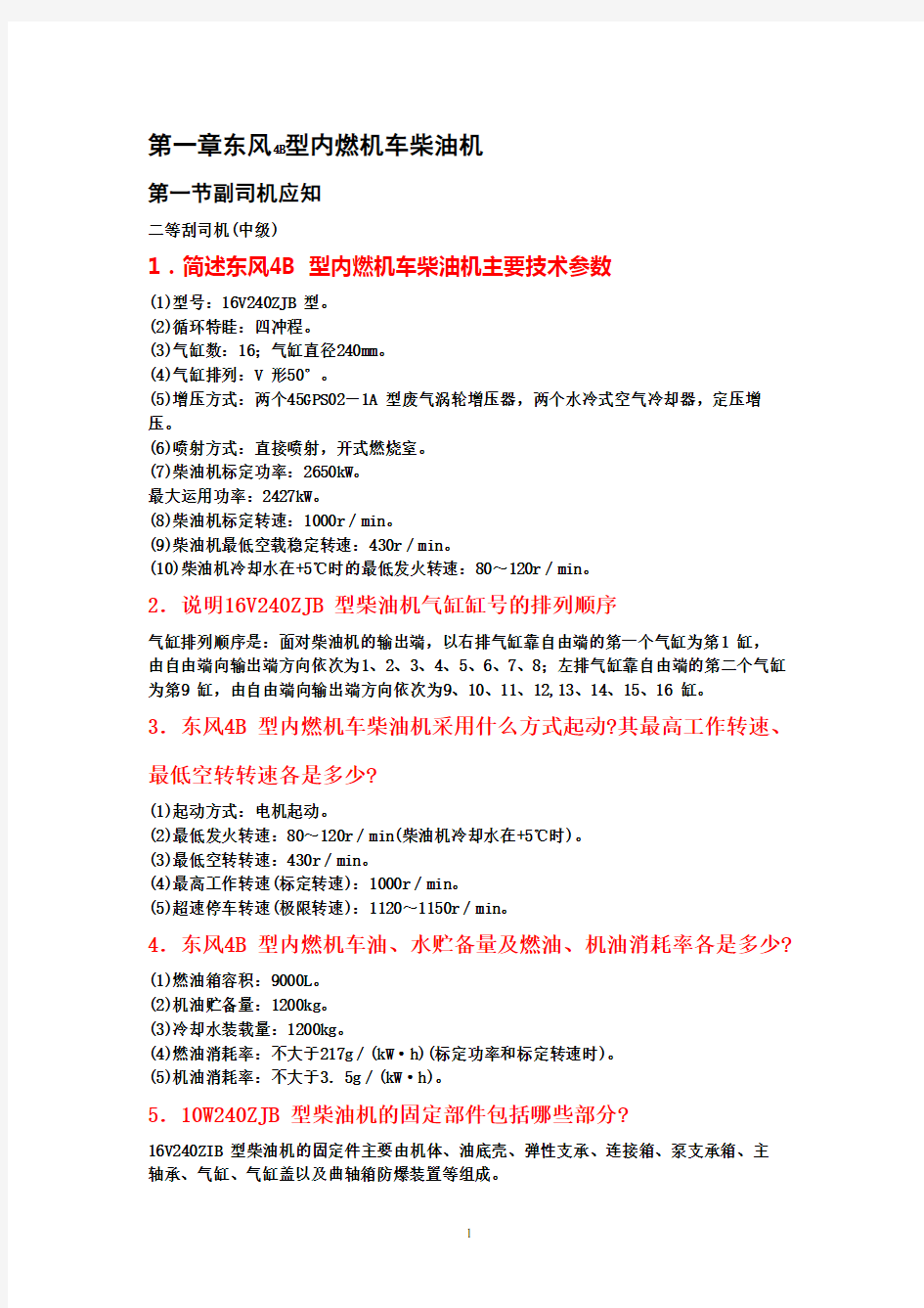 东风4型内燃机车乘务员手册(最新版)