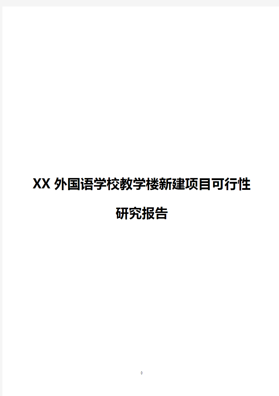 【全】XX外国语学校教学楼新建项目可行性研究报告