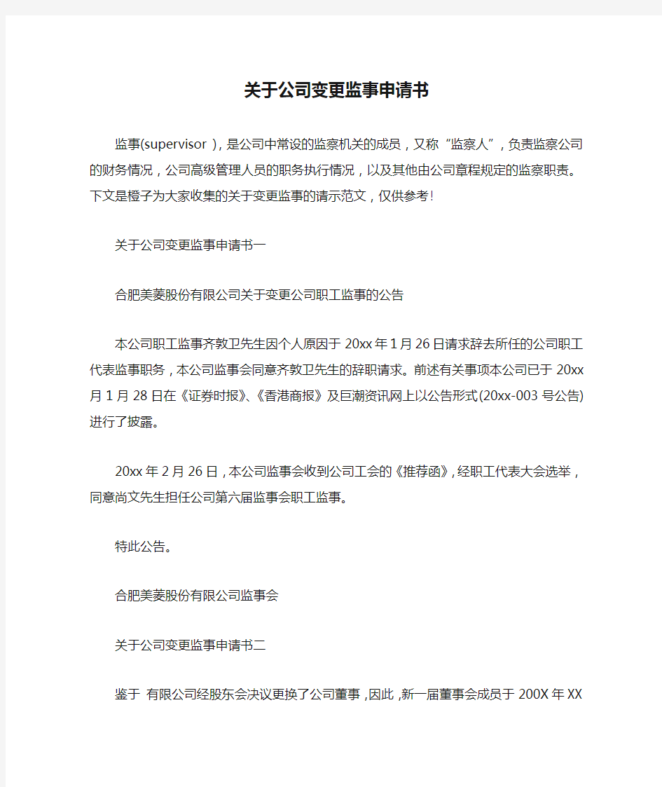 关于公司变更监事申请书