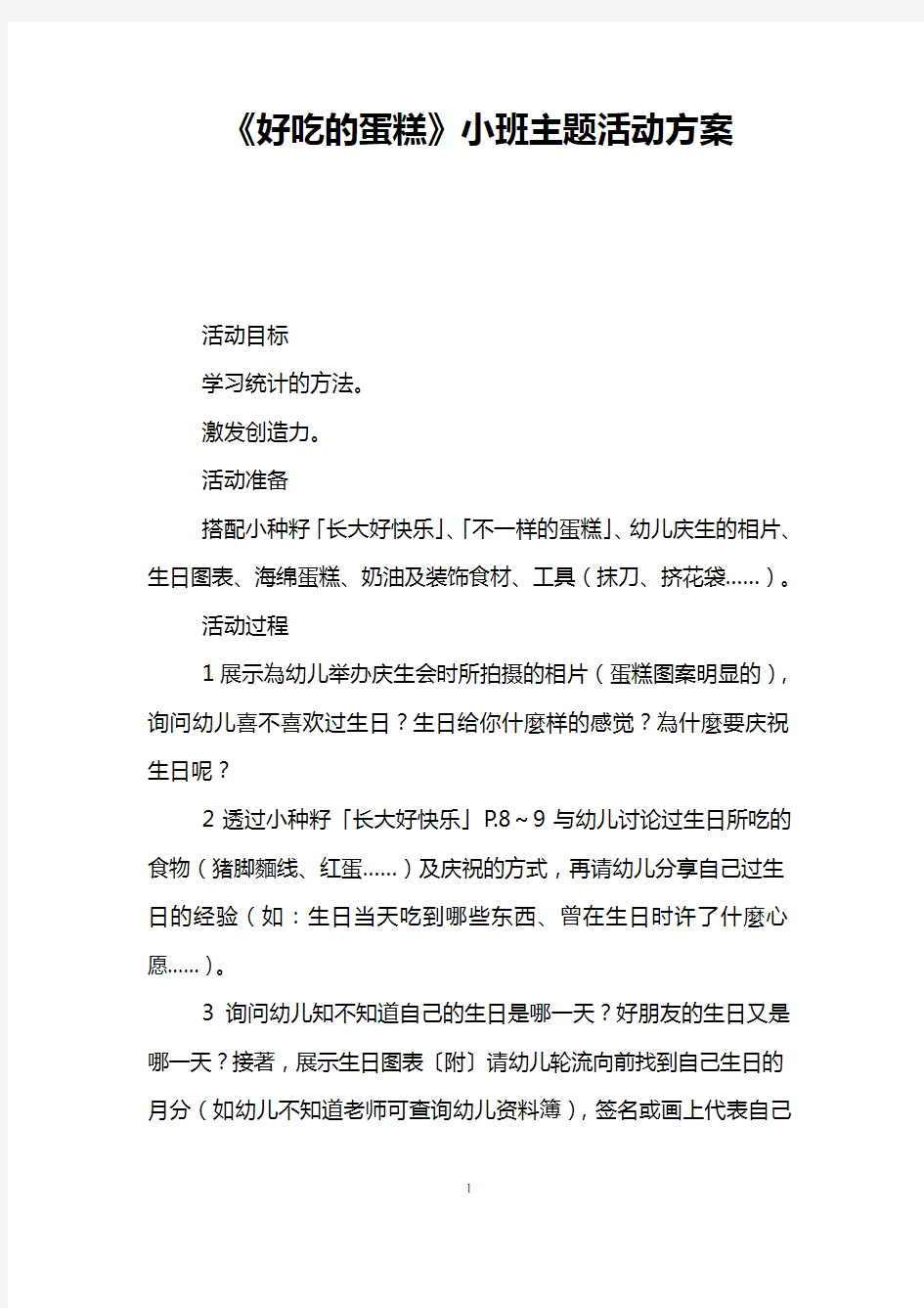 《好吃的蛋糕》小班主题活动方案