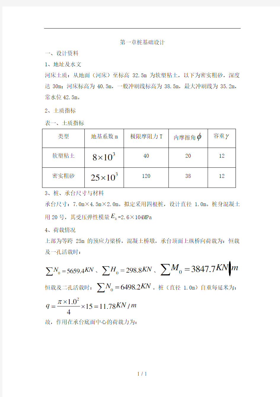 某桥梁桩基础设计计算