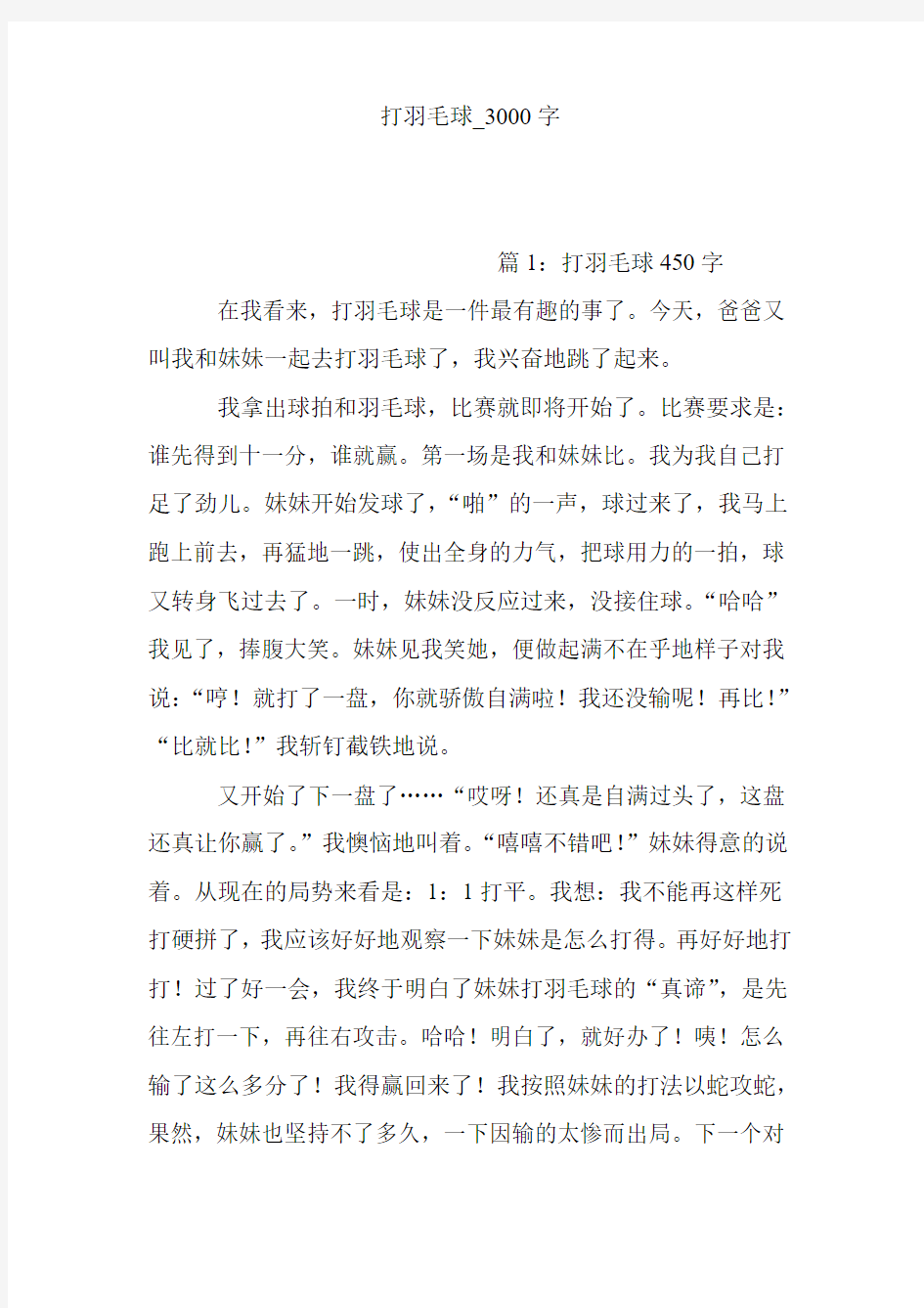 打羽毛球_3000字