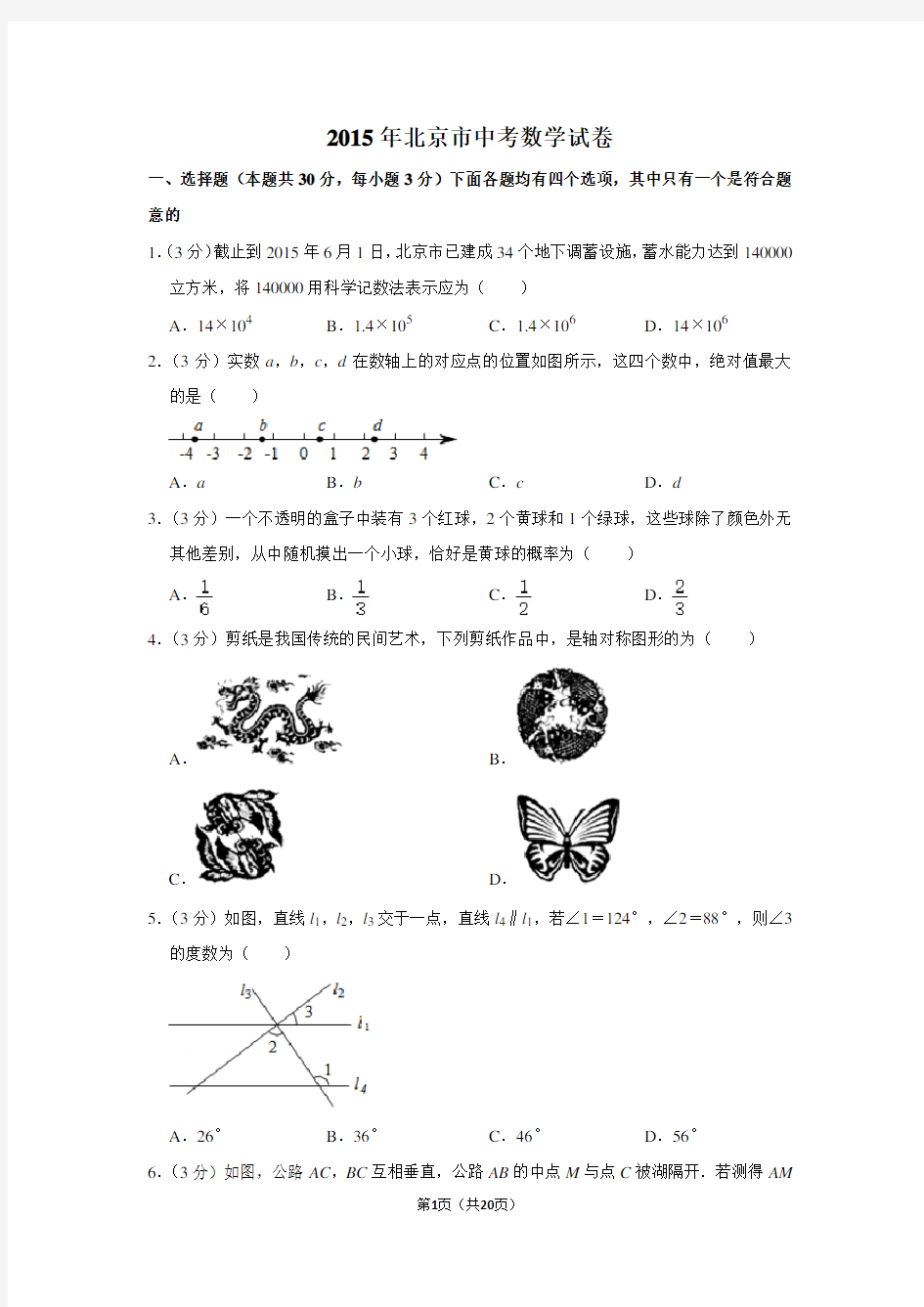 2015年北京市中考数学试卷真题(附答案)