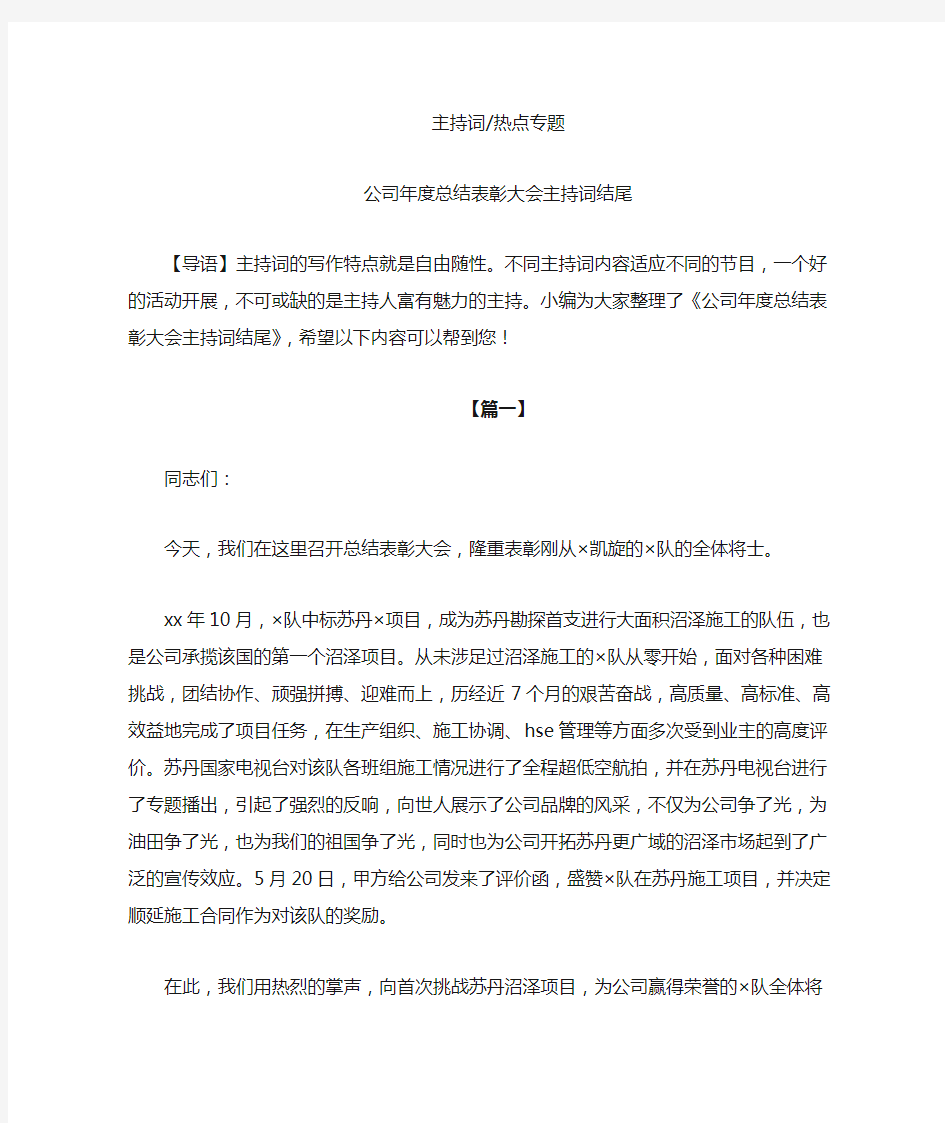 公司年度总结表彰大会主持词结尾