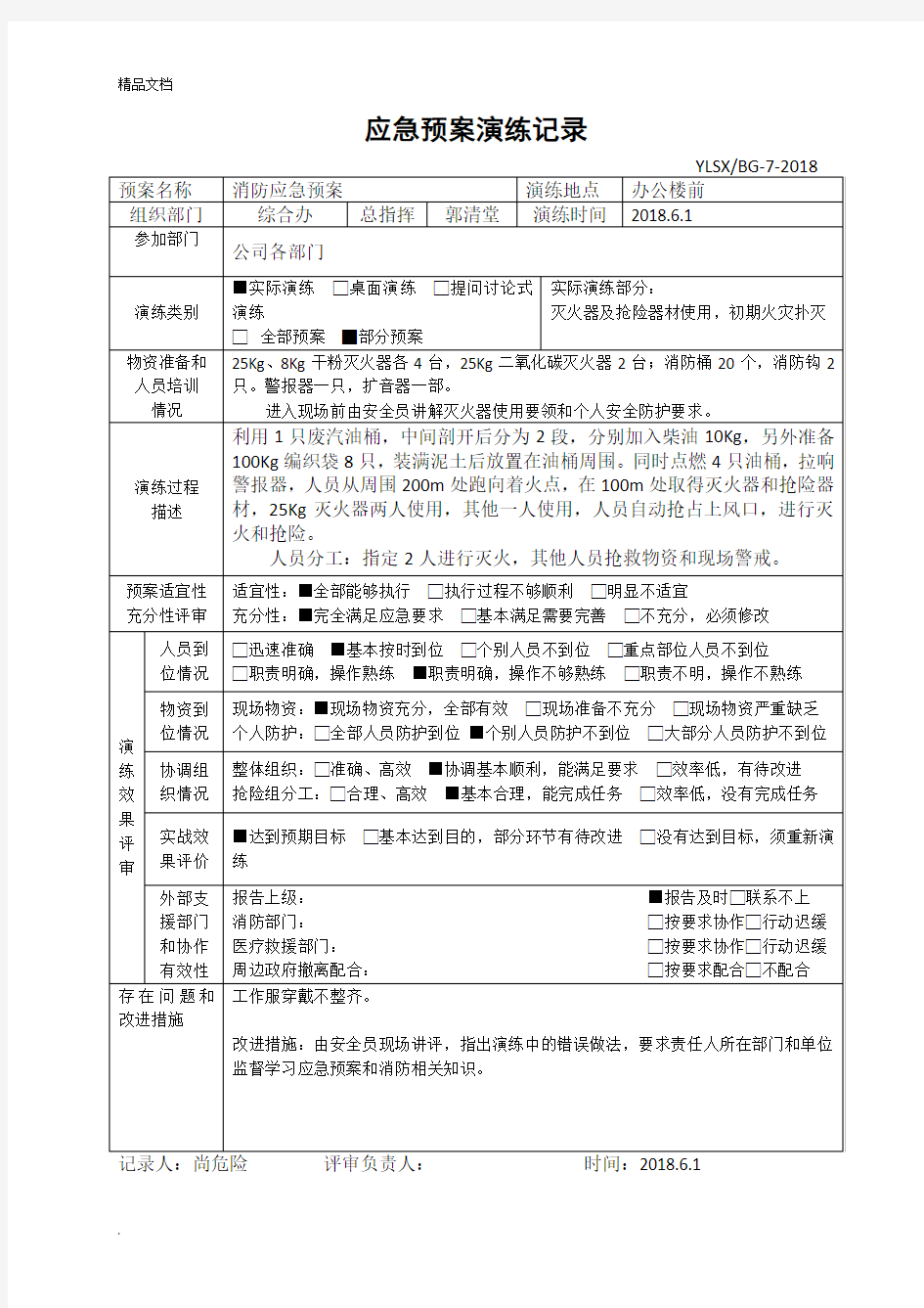 应急预案演练记录表模版