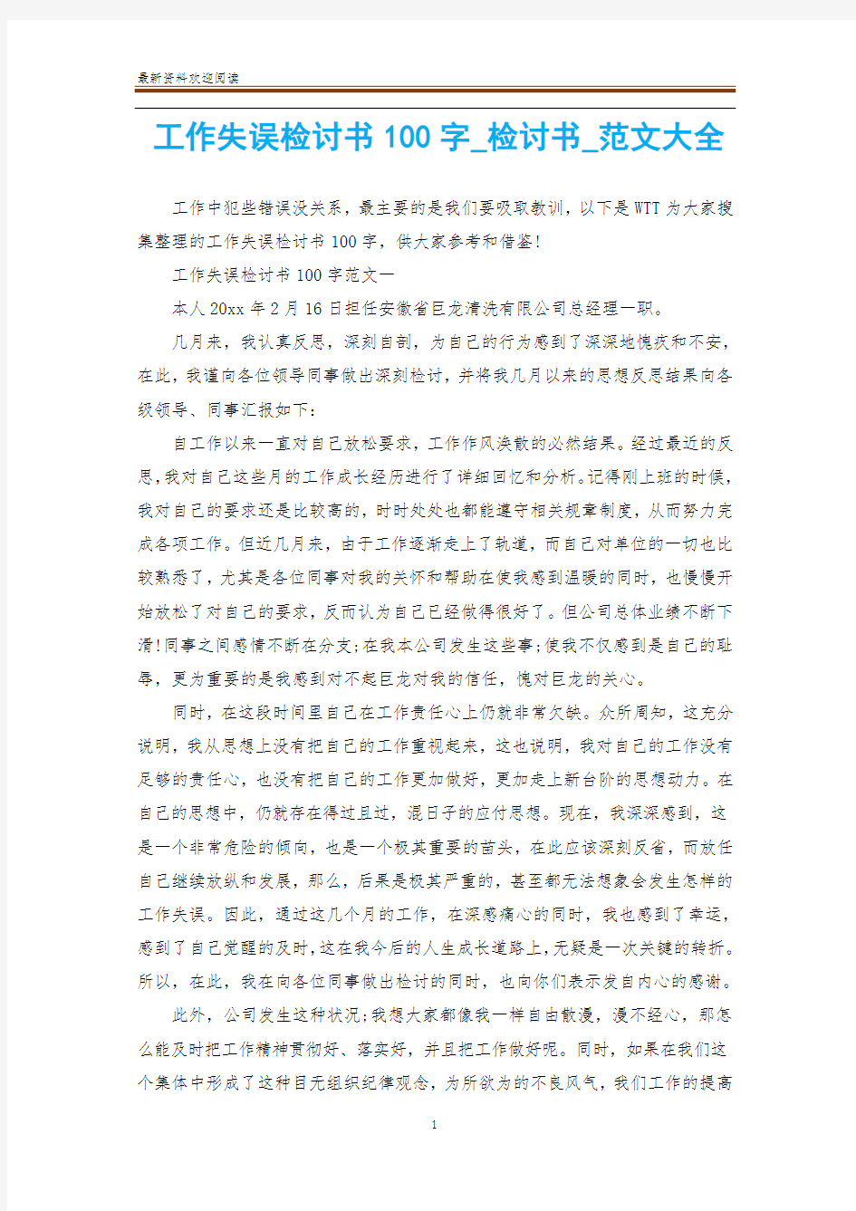 工作失误检讨书100字_检讨书_范文大全