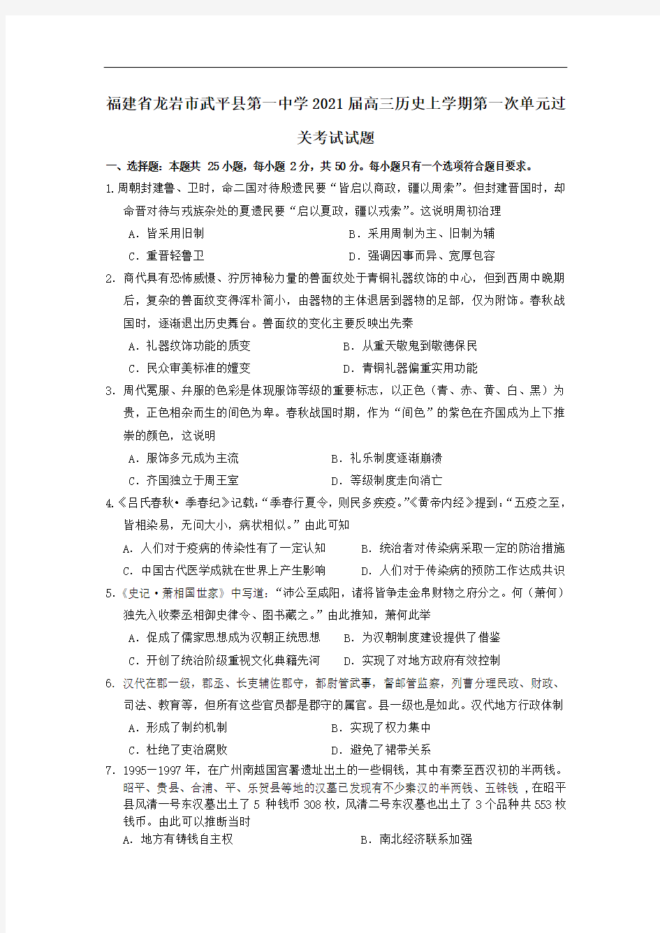 福建省龙岩市武平县第一中学2021届高三历史上学期第一次单元过关考试试题