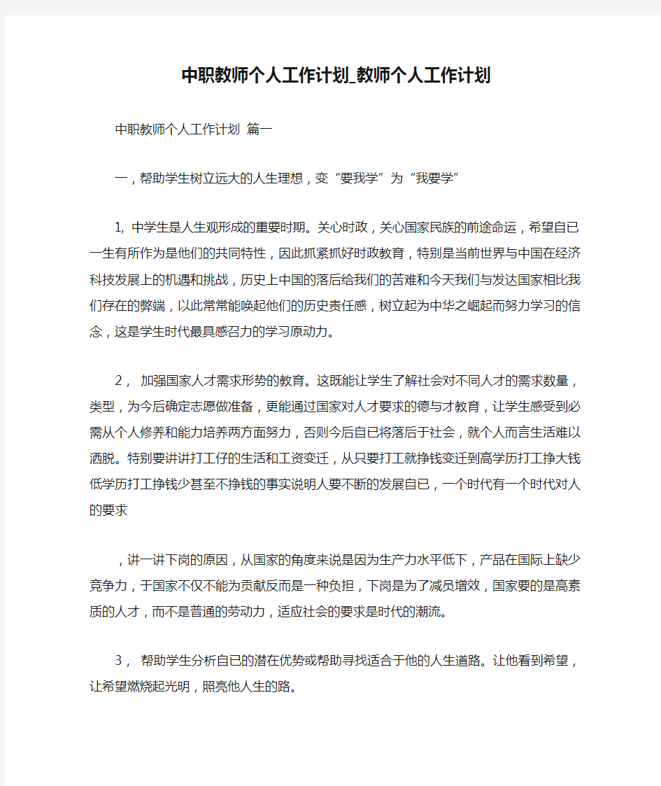 中职教师个人工作计划_教师个人工作计划