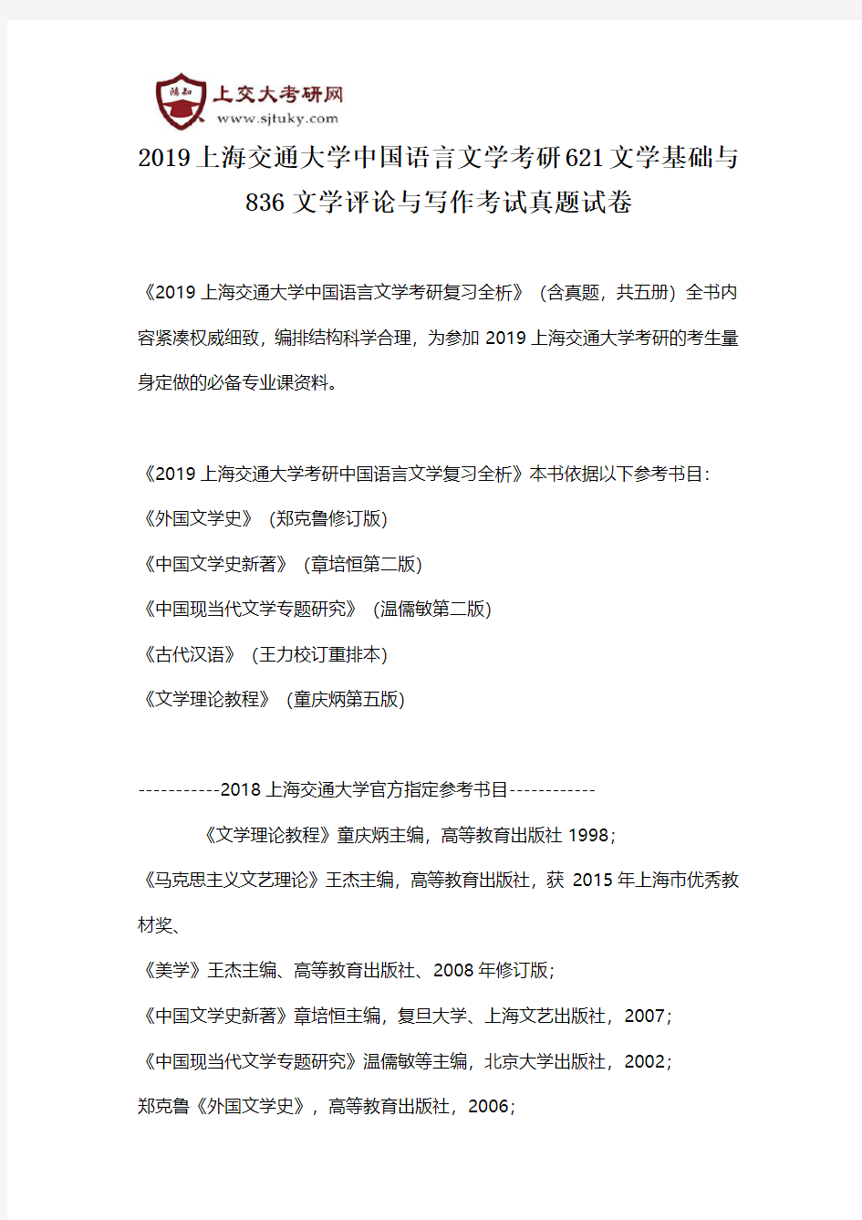 2019上海交通大学中国语言文学考研621文学基础与836文学评论与写作考试真题试卷