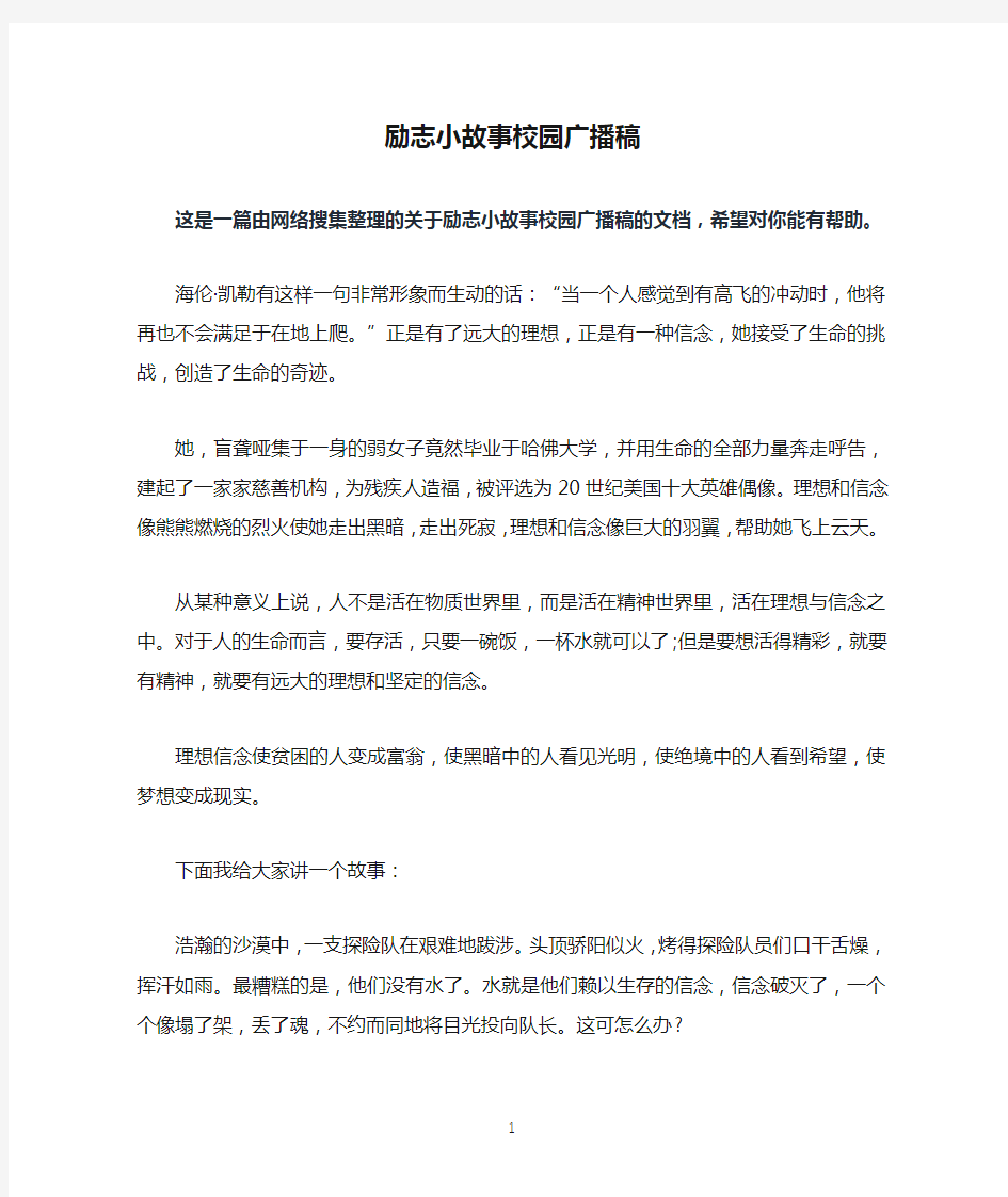 励志小故事校园广播稿